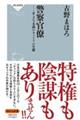 警察官僚 0.2%未満のキャリアの生態