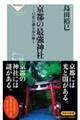 京都の最強神社 12社の謎を読み解く
