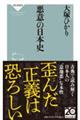 悪意の日本史
