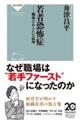 若者恐怖症 職場のあらたな病理