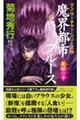 魔界都市ブルース 麗姫の章