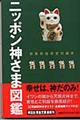ニッポン神さま図鑑