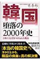 韓国堕落の2000年史