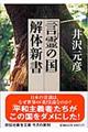 「言霊の国」解体新書
