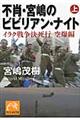 不肖・宮嶋のビビリアン・ナイト 上