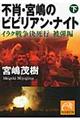 不肖・宮嶋のビビリアン・ナイト 下