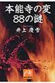 本能寺の変88の謎