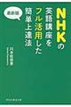 NHKの英語講座をフル活用した簡単上達法 最新版