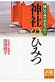 嫁いでみてわかった!神社のひみつ