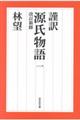 謹訳源氏物語 1 改訂新修