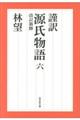 謹訳源氏物語 6 改訂新修