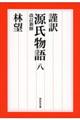 謹訳源氏物語 8 改訂新修