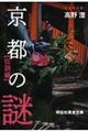 京都の謎 伝説編