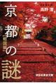 京都の謎 戦国編
