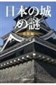 日本の城の謎 攻防編