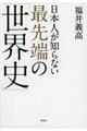 日本人が知らない最先端の「世界史」