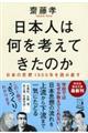 日本人は何を考えてきたのか