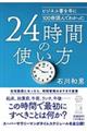 24時間の使い方