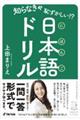 知らなきゃ恥ずかしい!?日本語ドリル