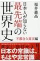 日本人が知らない最先端の「世界史」 不都合な真実編
