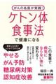 がんの名医が実践!ケトン体食事法で健康になる