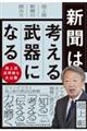 新聞は考える武器になる 池上流新聞の読み方