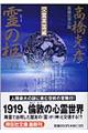 霊の柩 下(交霊英国編)