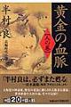 黄金の血脈 人の巻
