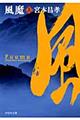 風魔 上