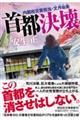 首都決壊