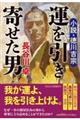 運を引き寄せた男 小説・徳川吉宗