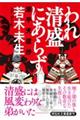 われ清盛にあらず 源平天涯抄