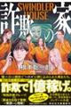 詐欺の家 SWINDLER HOUSE