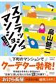 スプラッシュ マンション〈リノベ版〉