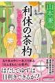 利休の茶杓