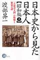 日本史から見た日本人 昭和編 上