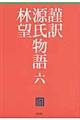 謹訳源氏物語 6