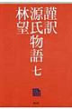 謹訳源氏物語 7
