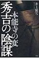 本能寺の変秀吉の陰謀