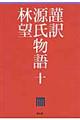 謹訳源氏物語 10