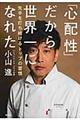 「心配性」だから世界一になれた