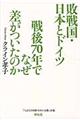敗戦国・日本とドイツ