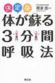体が蘇る3分間呼吸法