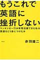 もうこれで英語に挫折しない