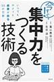今すぐ!集中力をつくる技術