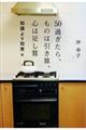 50過ぎたら、ものは引き算、心は足し算