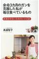 余命3カ月のガンを克服した私が毎日食べているもの