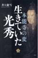 本能寺の変生きていた光秀