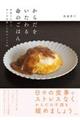 からだをいたわる命のごはん