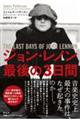 ジョン・レノン最後の3日間